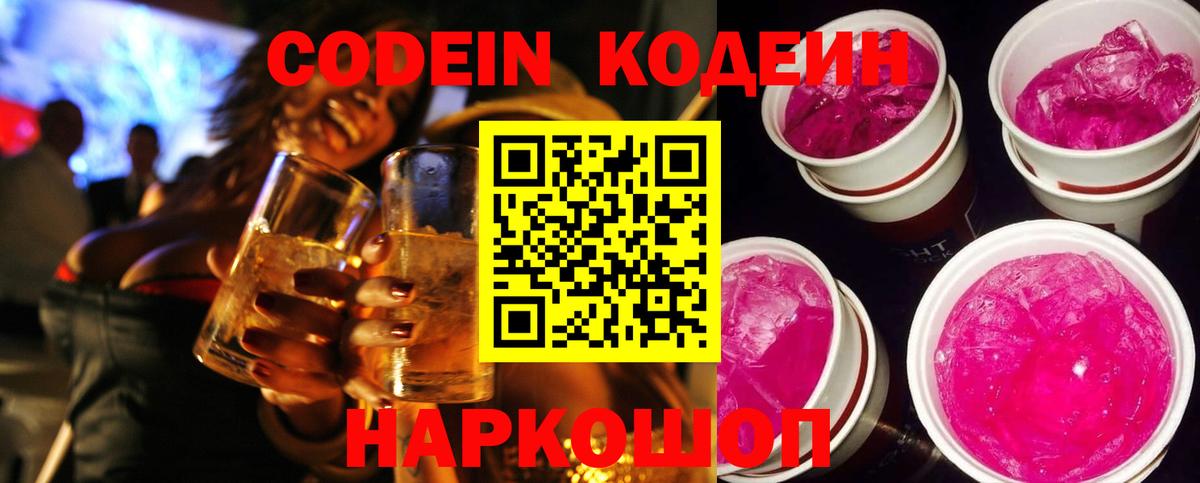 Кодеиновый сироп Lean Purple Drank  Codein Purple Drank  Новосибирск  Вход с VPN 